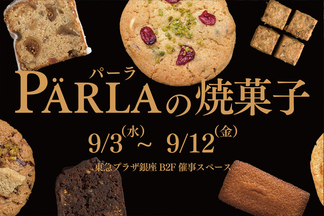 焼菓子期間限定ショップのお知らせ (東急プラザ銀座:9/3〜9/12)