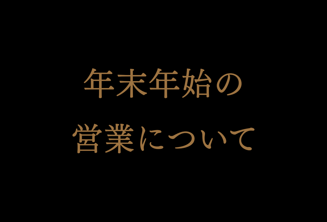 年末年始の営業について